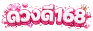 ดวง ดี 168 สล็อต