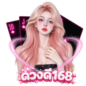 ด วงดี168สล็อตเล่นง่าย