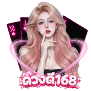 ดวง ดี 168 สล็อตทางเข้าเล่น